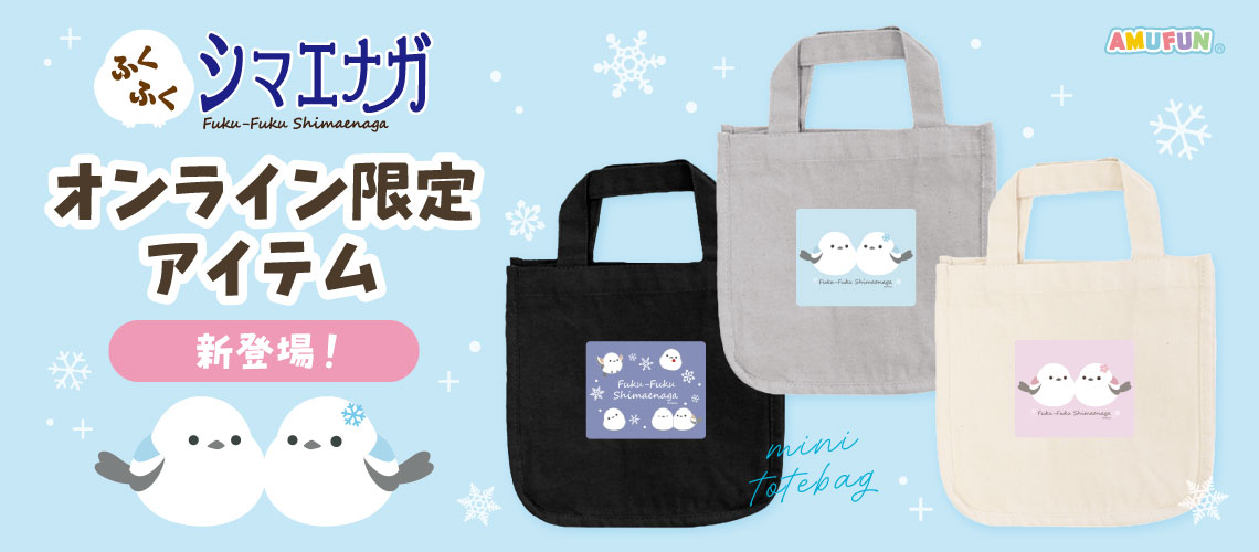 オンライン限定品ふくふくシマエナガミニトートバッグ